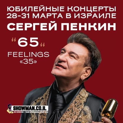 СЕРГЕЙ ПЕНКИН