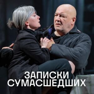 «ЗАПИСКИ СУМАСШЕДШИХ»