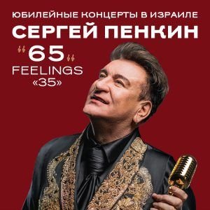СЕРГЕЙ ПЕНКИН